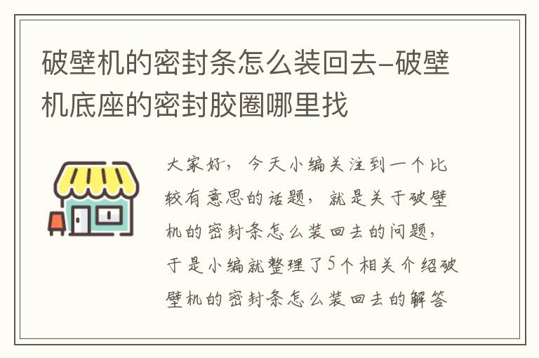破壁机的密封条怎么装回去-破壁机底座的密封胶圈哪里找