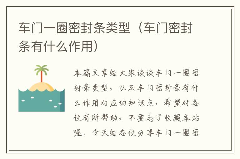 车门一圈密封条类型（车门密封条有什么作用）