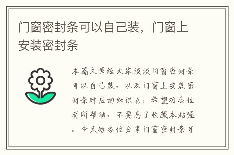 门窗密封条可以自己装，门窗上安装密封条