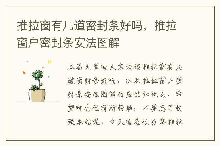 推拉窗有几道密封条好吗,推拉窗户密封条安法图解