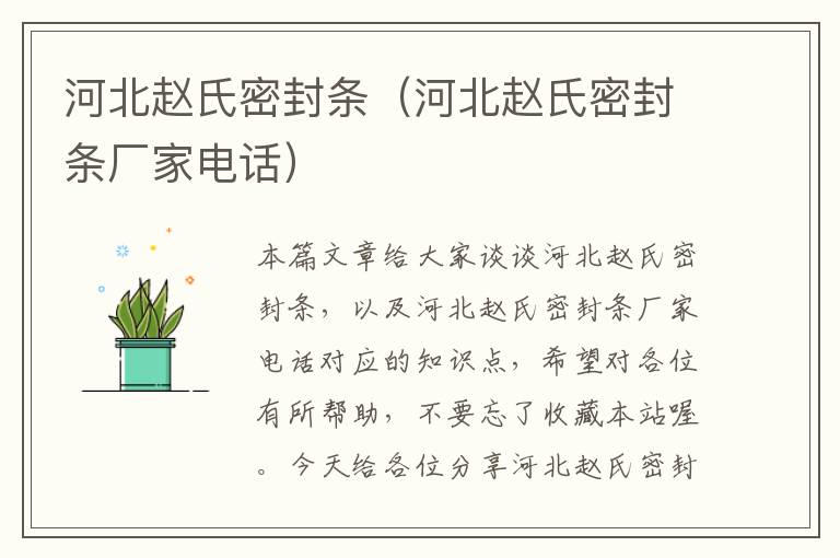 河北赵氏密封条(河北赵氏密封条厂家电话)