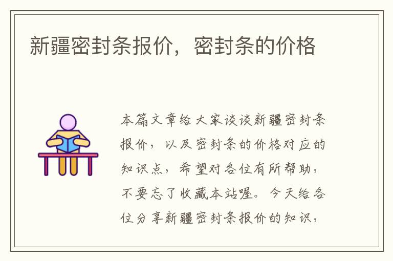 新疆密封条报价,密封条的价格