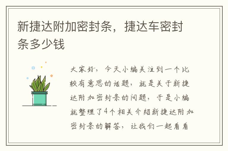 新捷达附加密封条，捷达车密封条多少钱