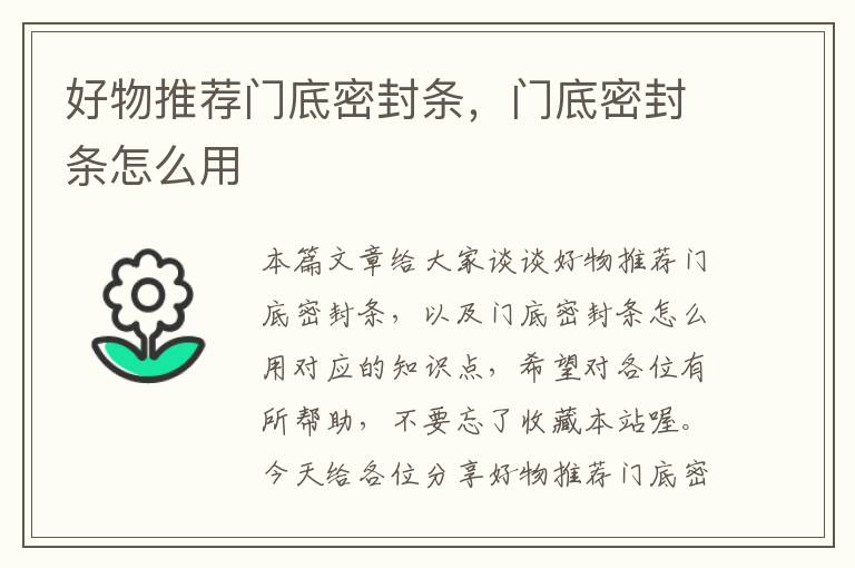 好物推荐门底密封条，门底密封条怎么用