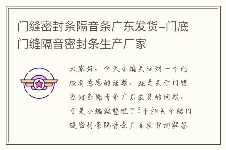 门缝密封条隔音条广东发货-门底门缝隔音密封条生产厂家
