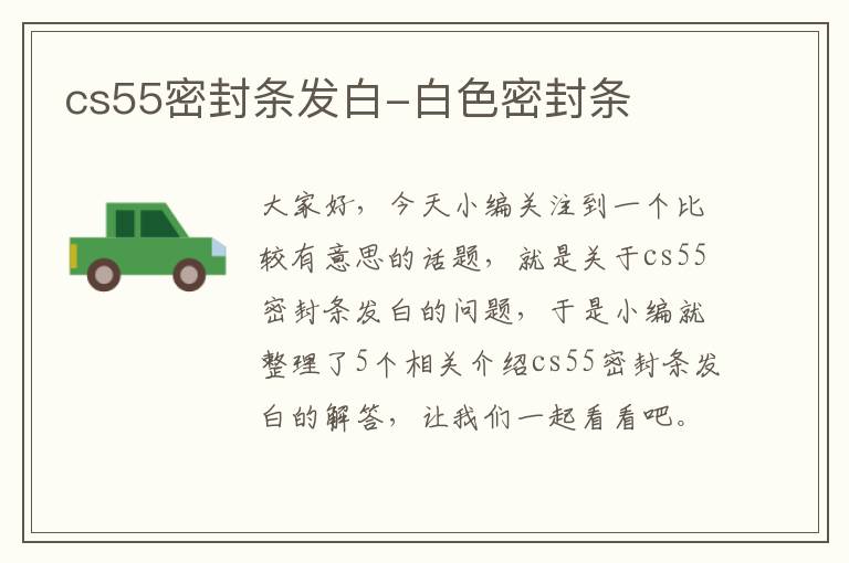 cs55密封条发白-白色密封条