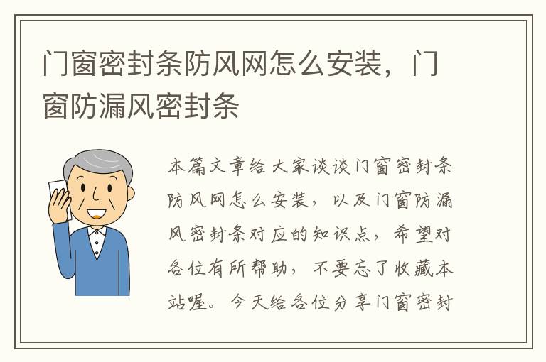 门窗密封条防风网怎么安装，门窗防漏风密封条