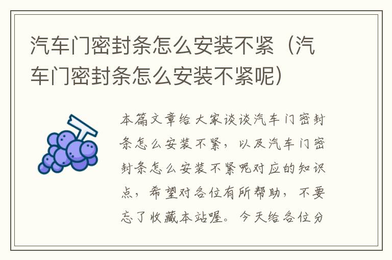 汽车门密封条怎么安装不紧(汽车门密封条怎么安装不紧呢)