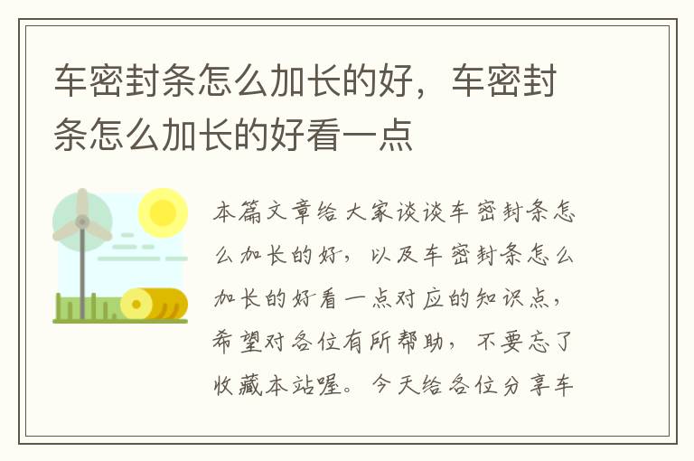 车密封条怎么加长的好,车密封条怎么加长的好看一点