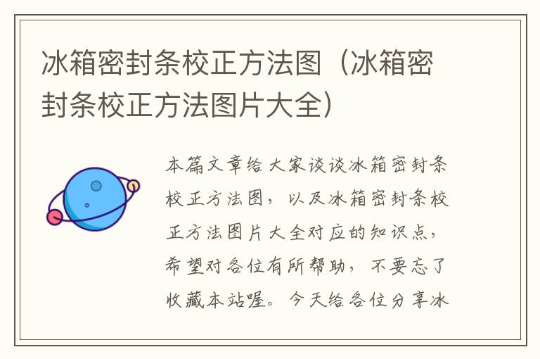 冰箱密封条校正方法图（冰箱密封条校正方法图片大全）