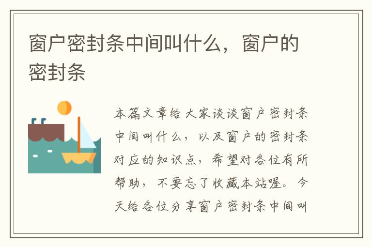 窗户密封条中间叫什么,窗户的密封条