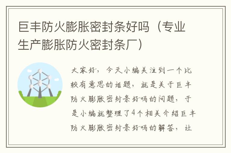 巨丰防火膨胀密封条好吗（专业生产膨胀防火密封条厂）