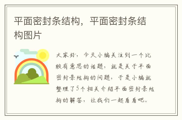 平面密封条结构，平面密封条结构图片