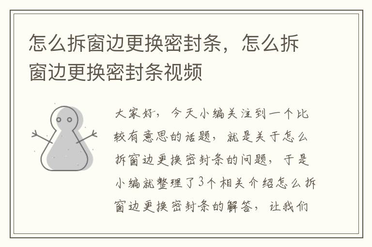怎么拆窗边更换密封条,怎么拆窗边更换密封条视频