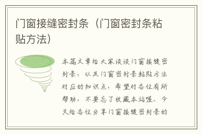 门窗接缝密封条(门窗密封条粘贴方法)