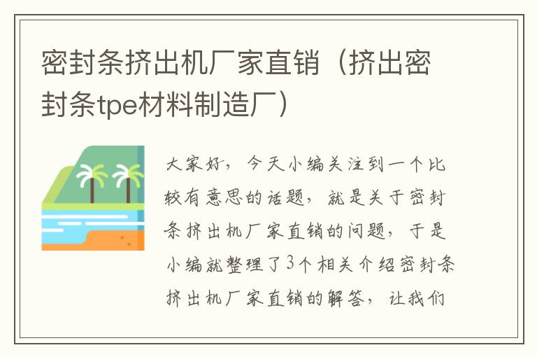 密封条挤出机厂家直销（挤出密封条tpe材料制造厂）