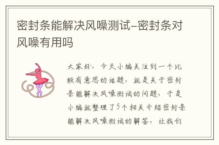 密封条能解决风噪测试-密封条对风噪有用吗
