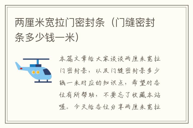 两厘米宽拉门密封条(门缝密封条多少钱一米)