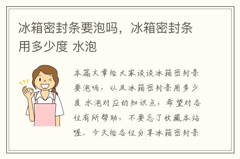 冰箱密封条要泡吗，冰箱密封条用多少度 水泡