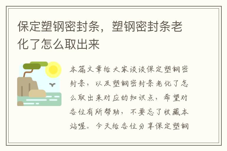 保定塑钢密封条，塑钢密封条老化了怎么取出来
