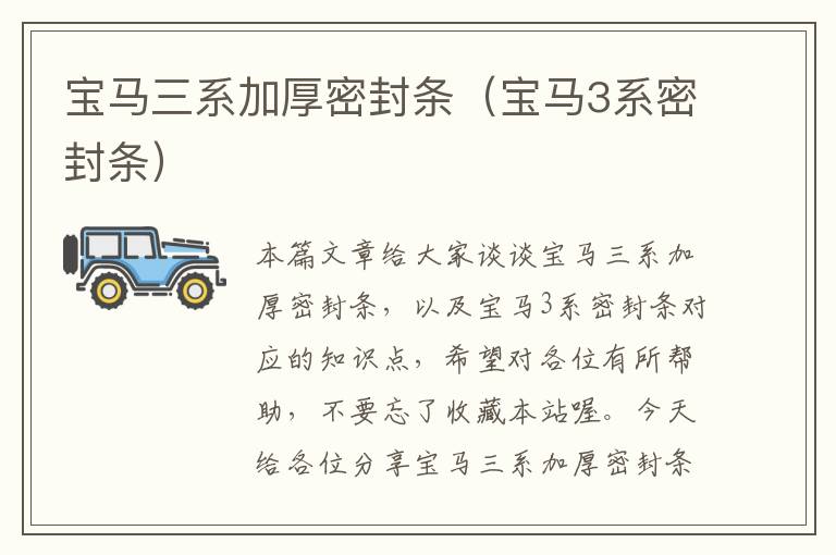 宝马三系加厚密封条(宝马3系密封条)