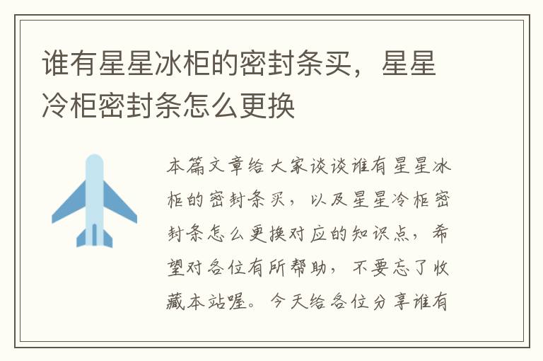 谁有星星冰柜的密封条买,星星冷柜密封条怎么更换