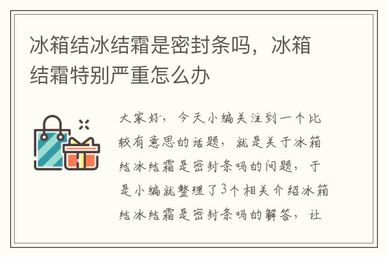 冰箱结冰结霜是密封条吗，冰箱结霜特别严重怎么办