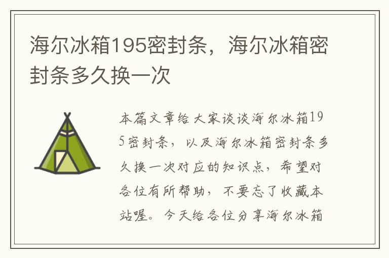海尔冰箱195密封条，海尔冰箱密封条多久换一次
