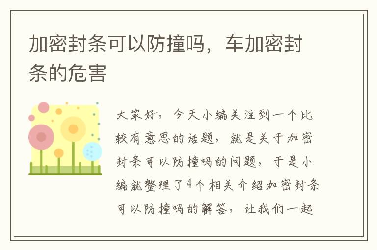 加密封条可以防撞吗,车加密封条的危害