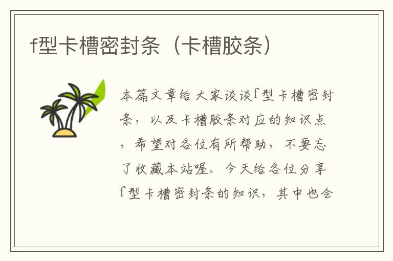 f型卡槽密封条（卡槽胶条）