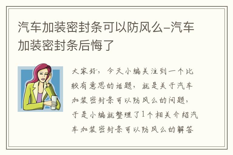 汽车加装密封条可以防风么-汽车加装密封条后悔了