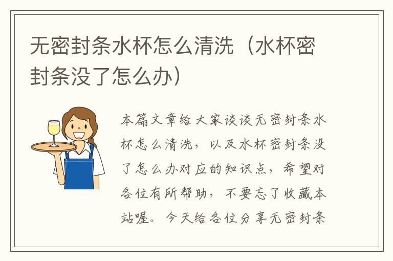 无密封条水杯怎么清洗（水杯密封条没了怎么办）