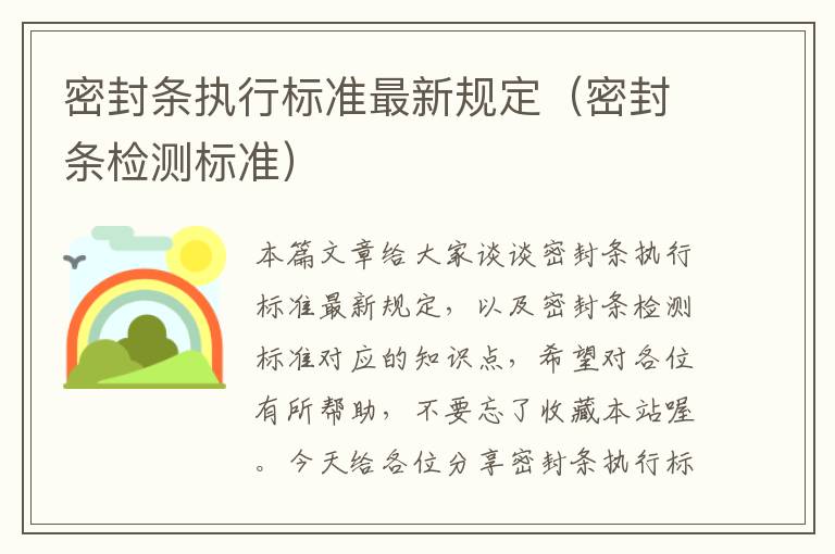 密封条执行标准最新规定（密封条检测标准）