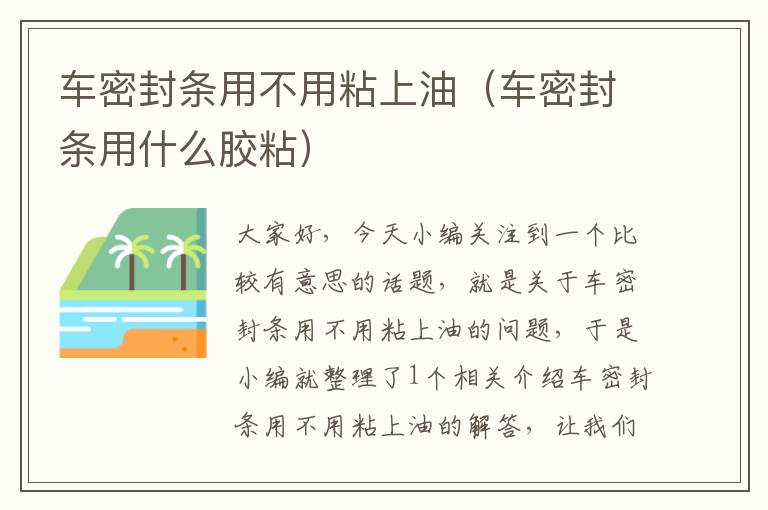 车密封条用不用粘上油(车密封条用什么胶粘)