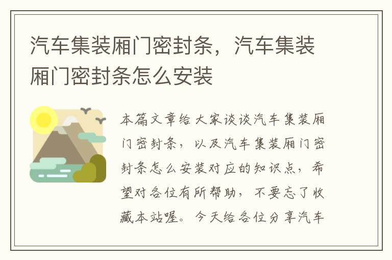 汽车集装厢门密封条，汽车集装厢门密封条怎么安装