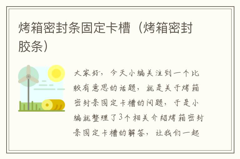 烤箱密封条固定卡槽（烤箱密封胶条）