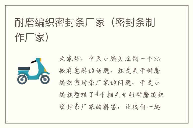 耐磨编织密封条厂家(密封条制作厂家)