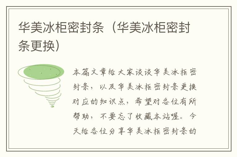 华美冰柜密封条（华美冰柜密封条更换）