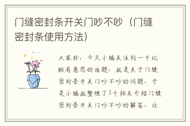 门缝密封条开关门吵不吵(门缝密封条使用方法)