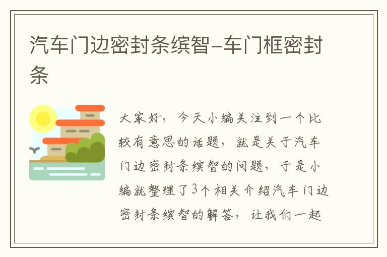 汽车门边密封条缤智-车门框密封条