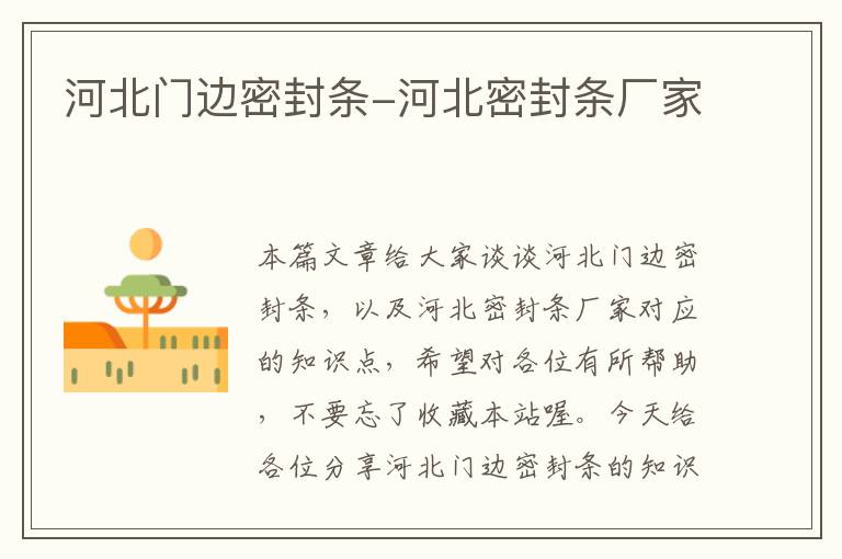 河北门边密封条-河北密封条厂家