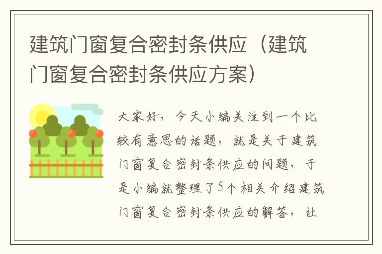 建筑门窗复合密封条供应(建筑门窗复合密封条供应方案)
