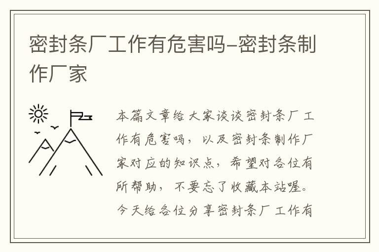 密封条厂工作有危害吗-密封条制作厂家
