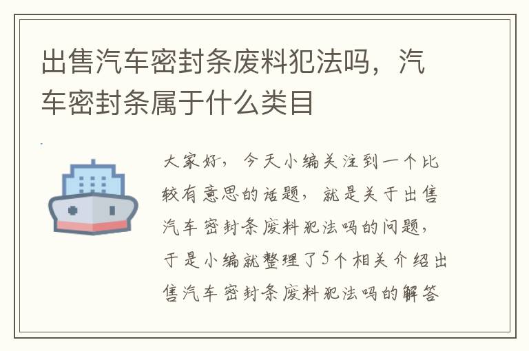 出售汽车密封条废料犯法吗,汽车密封条属于什么类目