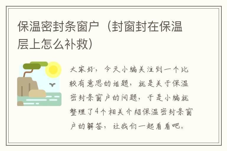 保温密封条窗户（封窗封在保温层上怎么补救）