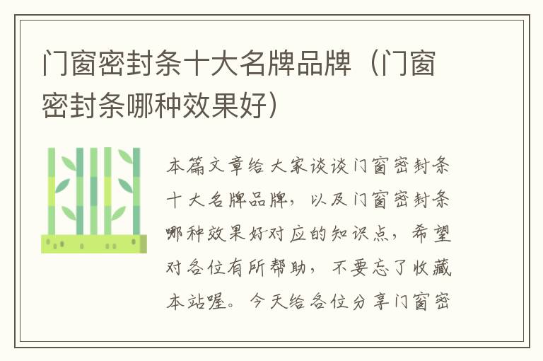 门窗密封条十大名牌品牌(门窗密封条哪种效果好)