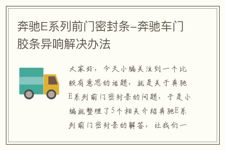 奔驰E系列前门密封条-奔驰车门胶条异响解决办法