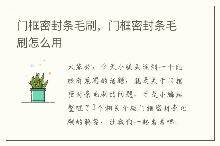 门框密封条毛刷,门框密封条毛刷怎么用