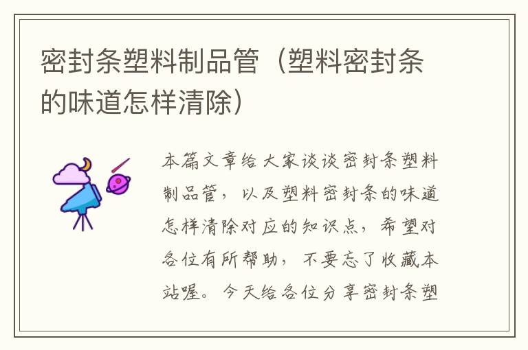 密封条塑料制品管（塑料密封条的味道怎样清除）