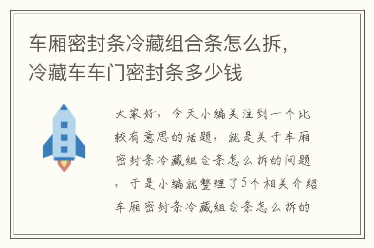 车厢密封条冷藏组合条怎么拆,冷藏车车门密封条多少钱